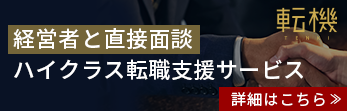 経営者に直接面談 ハイクラス転職支援サービス 転機