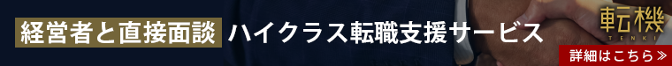 経営者に直接面談 ハイクラス転職支援サービス 転機