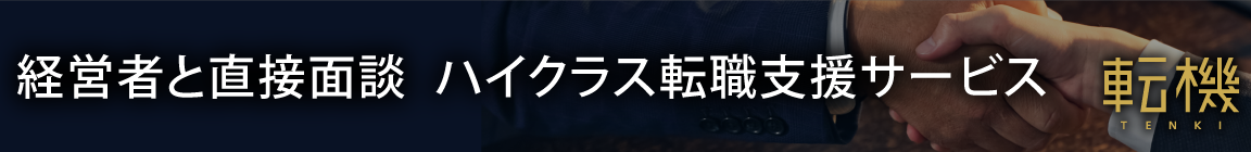 経営者と直接面談 ハイクラス転職支援サービス 転機